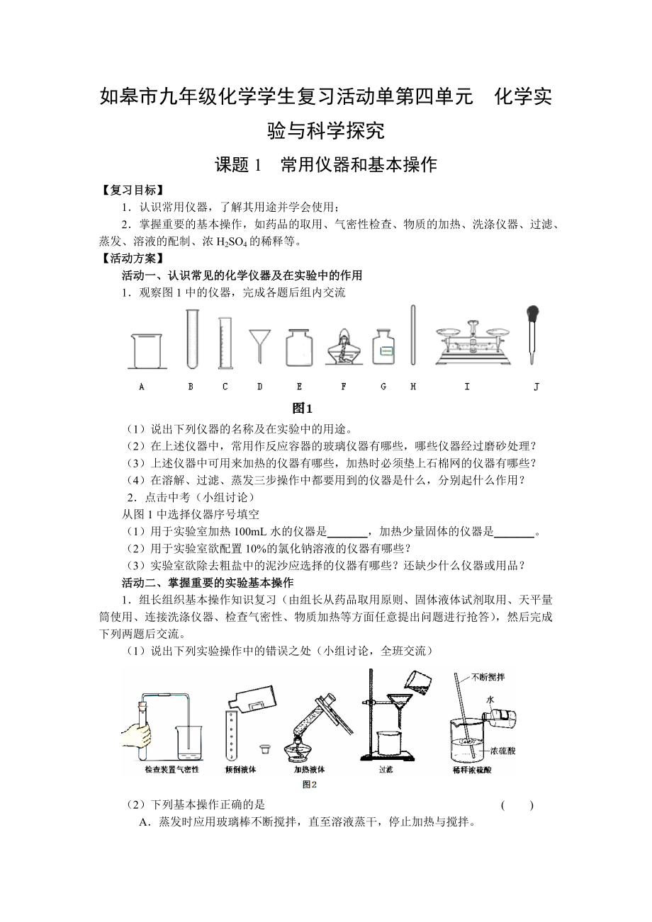 如皋市九年級化學(xué)學(xué)生復(fù)習(xí)活動單第四單元化學(xué)實驗與科學(xué)探究_第1頁