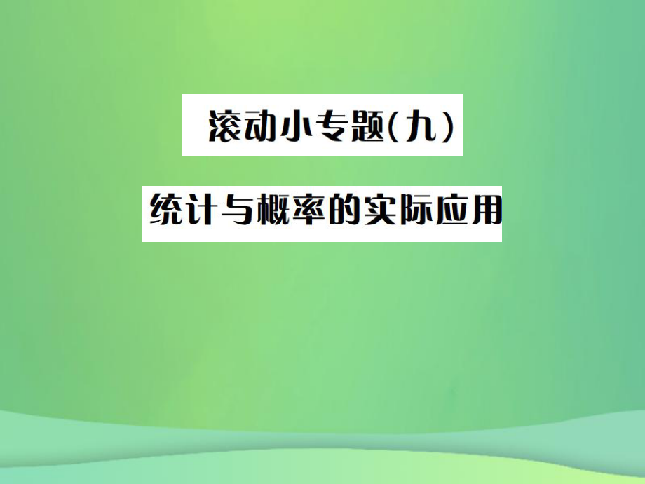 （全国通用）中考数学复习 第八单元 统计与概率 滚动小专题（九）课件_第1页