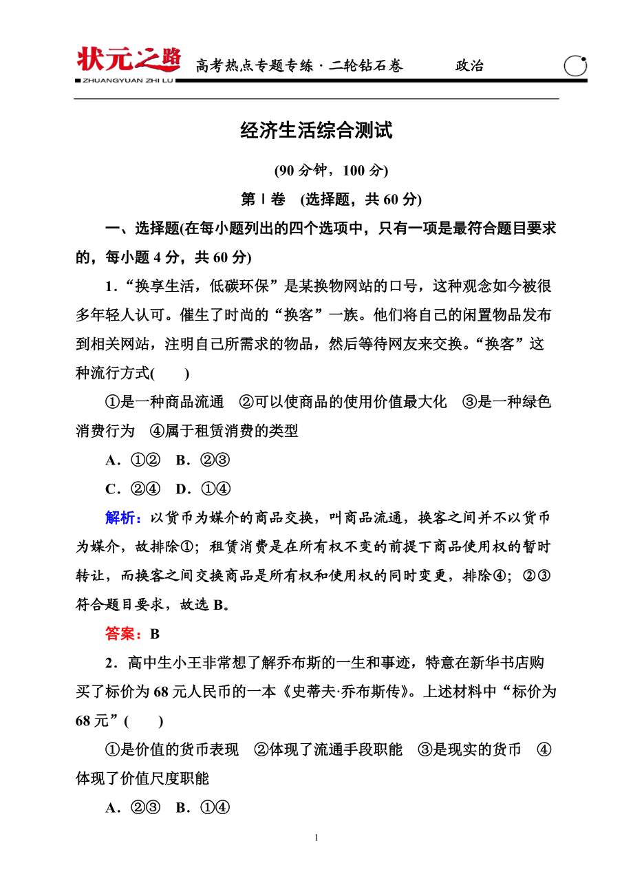 【狀元之路】高三政治高考熱點(diǎn)專(zhuān)題專(zhuān)練模塊訓(xùn)練：《經(jīng)濟(jì)生活》綜合測(cè)試全國(guó)通用_第1頁(yè)