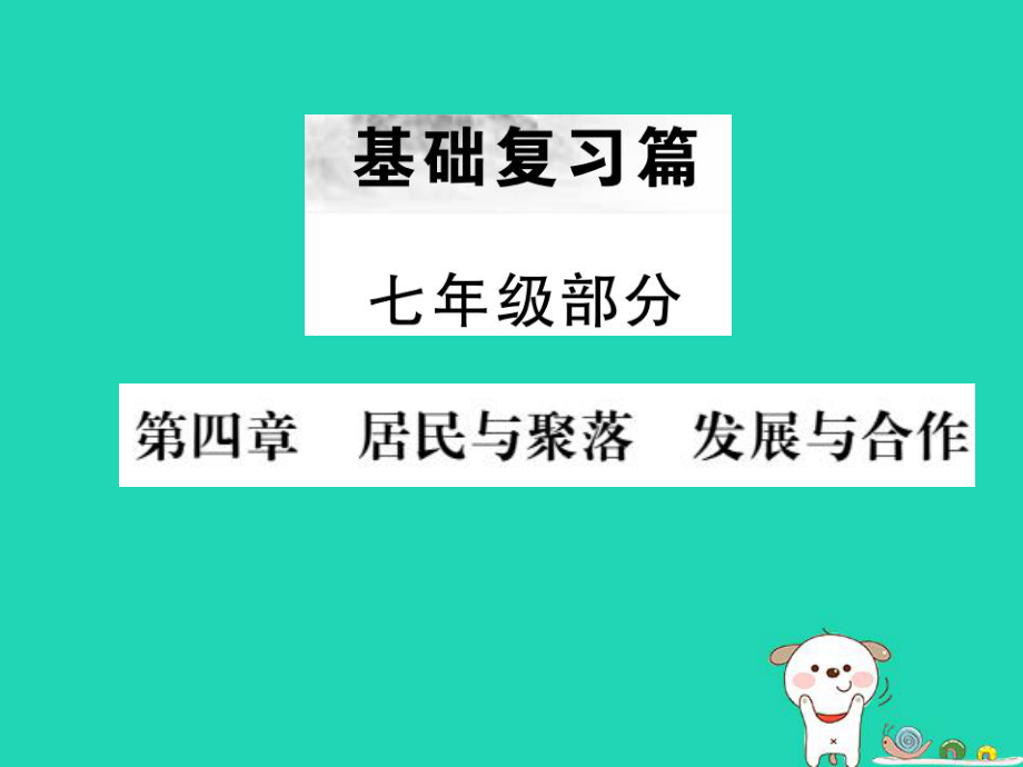 （全國通用）中考地理 七年級(jí)部分 第4章 居民與聚落 發(fā)展與合作復(fù)習(xí)課件_第1頁