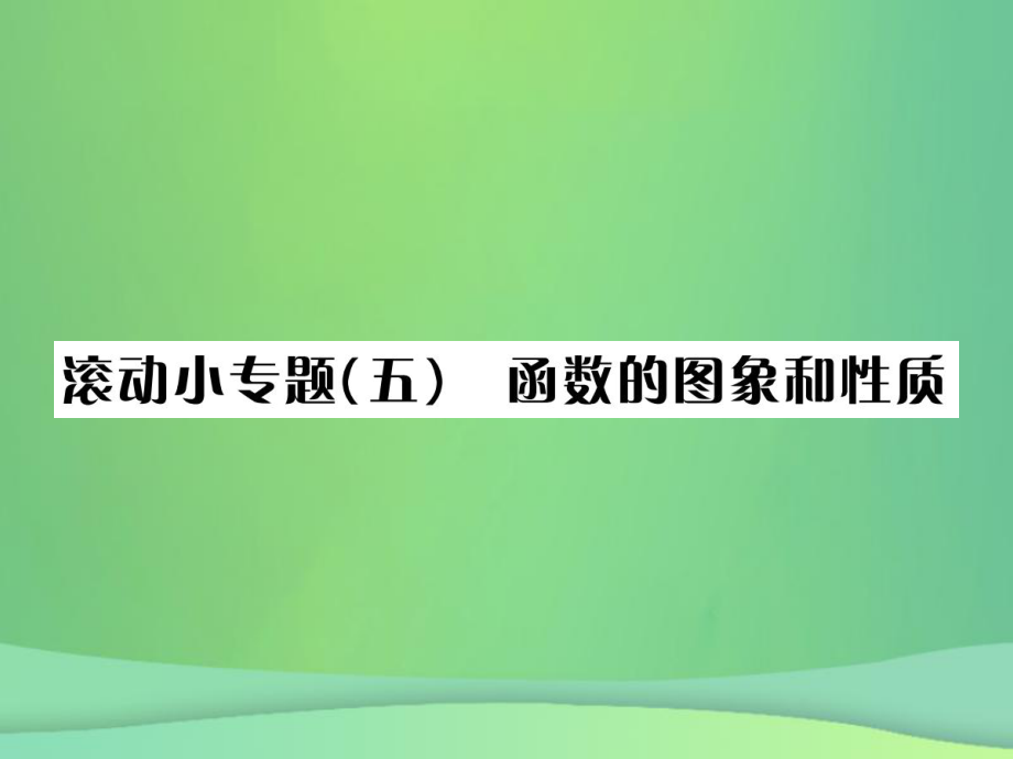 （全国通用）中考数学复习 第三单元 函数 滚动小专题（五）函数的图象和性质课件_第1页