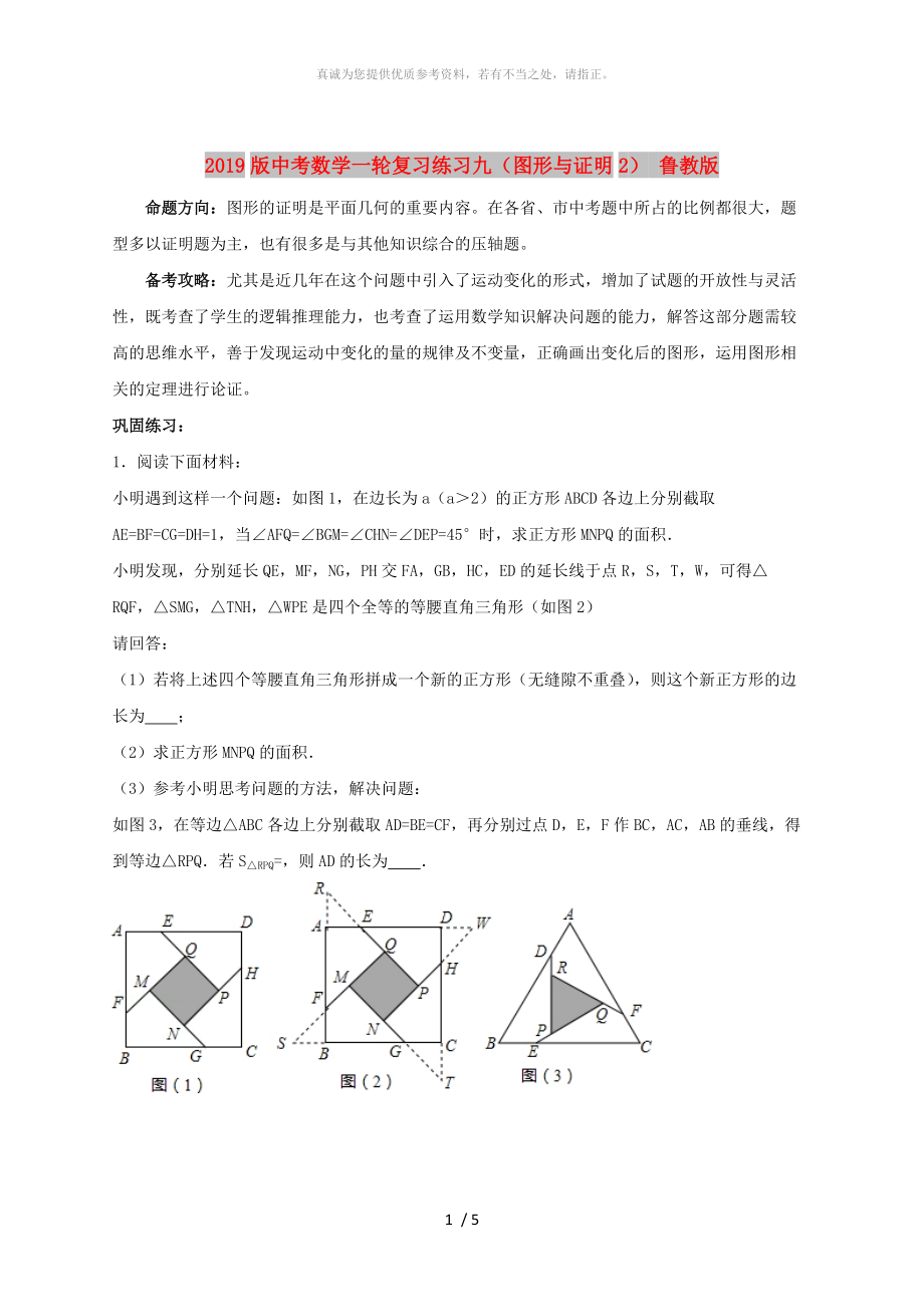 2019版中考數(shù)學(xué)一輪復(fù)習(xí)練習(xí)九（圖形與證明2） 魯教版_第1頁(yè)