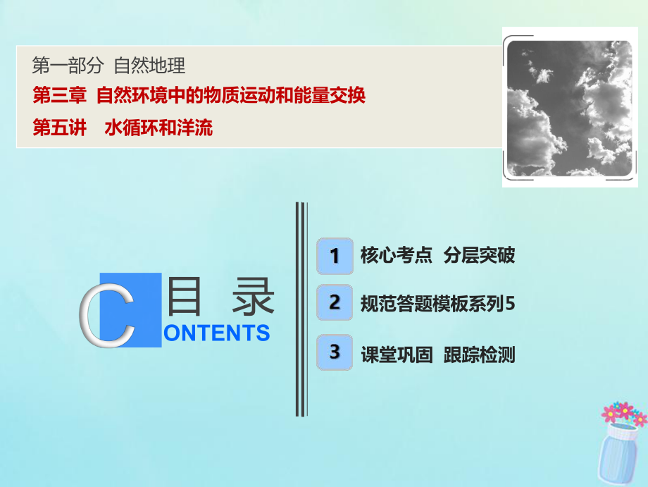 高考地理一輪復(fù)習(xí) 第一部分 自然地理 第三章 自然環(huán)境中的物質(zhì)運(yùn)動(dòng)和能量交換 第五講 水循環(huán)和洋流課件 湘教(00001)_第1頁(yè)