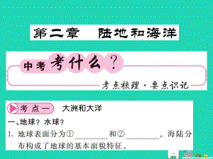 （人教通用）中考地理一輪復(fù)習(xí) 七上 第二章 陸地和海洋知識(shí)梳理課件