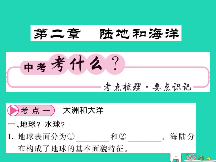 （人教通用）中考地理一轮复习 七上 第二章 陆地和海洋知识梳理课件_第1页