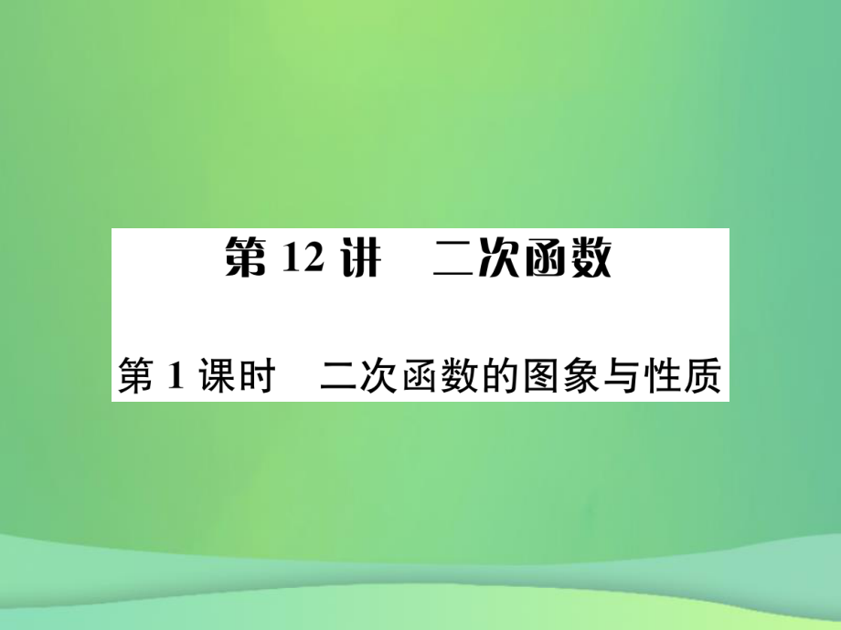 （全國通用）中考數(shù)學(xué)復(fù)習(xí) 第三單元 函數(shù) 第12講 第1課時 二次函數(shù)的圖象與性質(zhì)課件_第1頁