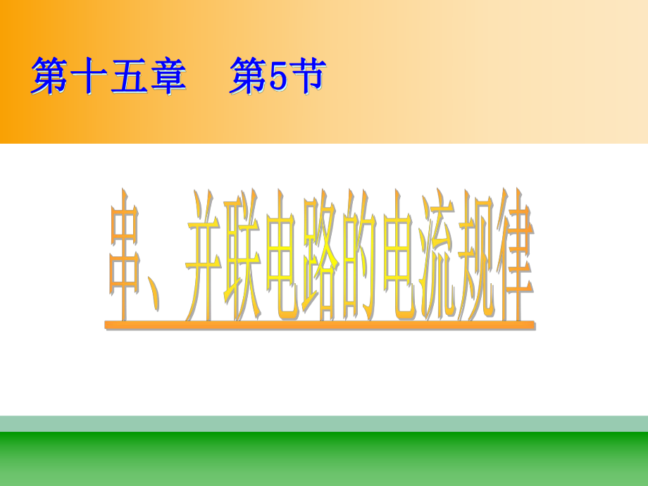 人教版九年級物理第十五章第五節(jié) 串、并聯(lián)電路中電流的規(guī)律 課件25張(共25張PPT)_第1頁