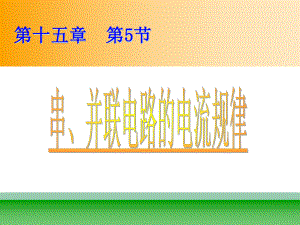 人教版九年級(jí)物理第十五章第五節(jié) 串、并聯(lián)電路中電流的規(guī)律 課件25張(共25張PPT)