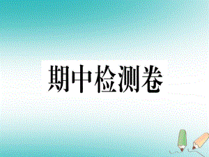 （黃岡專用）八年級英語上冊 期中檢測卷課件 （新）人教新目標