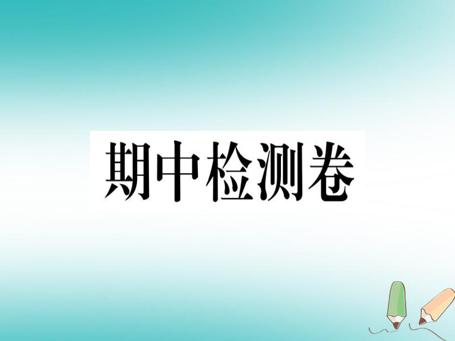 （黃岡專用）八年級英語上冊 期中檢測卷課件 （新）人教新目標(biāo)_第1頁