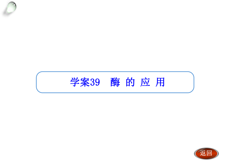 【金版方案】2014高考生物一輪復(fù)習(xí)“學(xué)案”課件：第39講酶 的 應(yīng) 用_第1頁