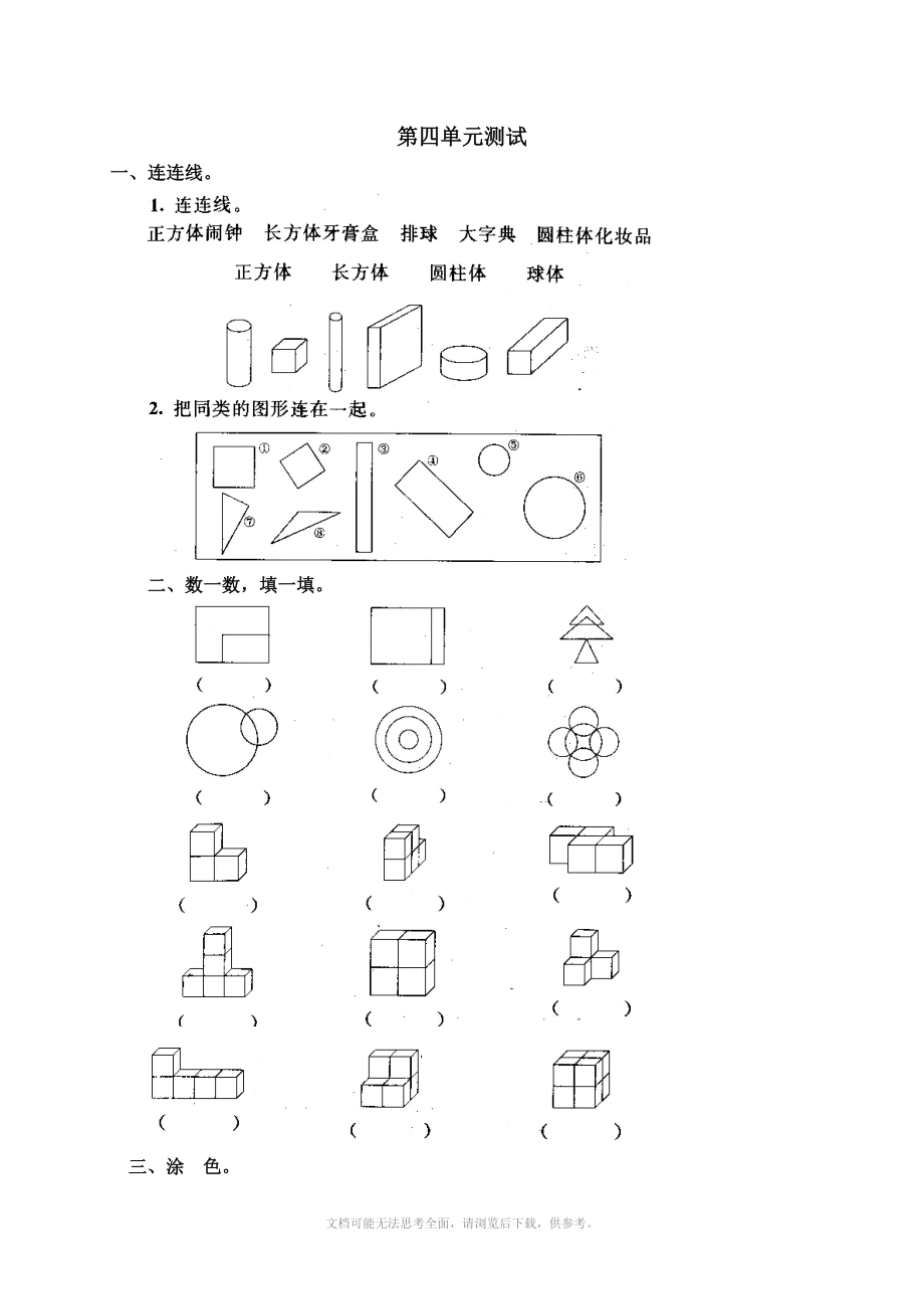 人教版小學(xué)數(shù)學(xué)一年級上冊第四單元《認(rèn)識物體和圖形》單元測試卷 (2)_第1頁