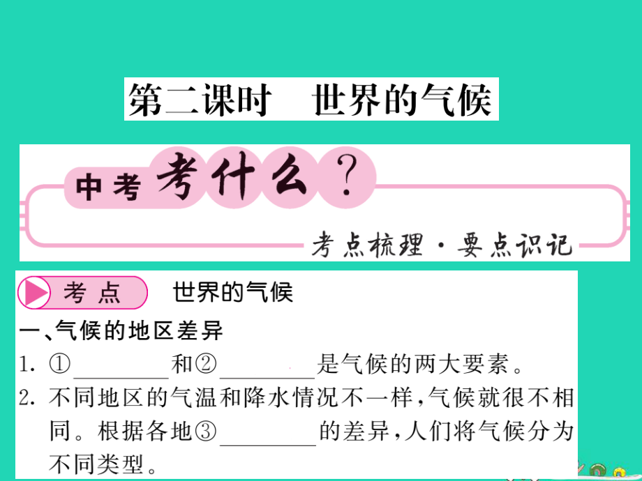 （人教通用）中考地理一輪復(fù)習(xí) 七上 第三章 天氣與氣候（第2課時(shí) 世界的氣候）知識梳理課件_第1頁