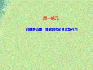 （遵義專）八年級(jí)語(yǔ)文上冊(cè) 第一單元 閱讀新地帶 理解詞句的含義及作用習(xí)題課件 新人教