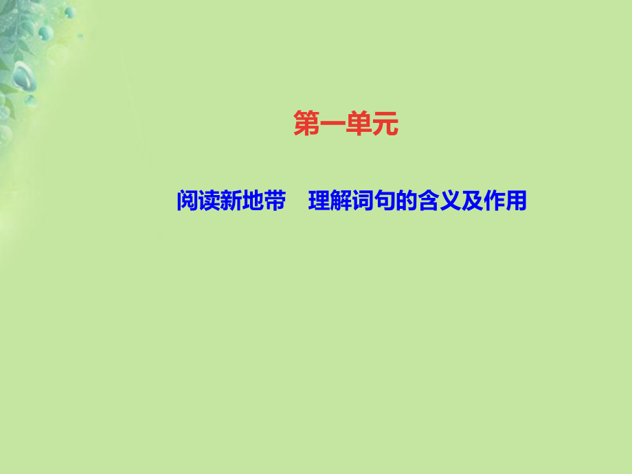 （遵義專）八年級語文上冊 第一單元 閱讀新地帶 理解詞句的含義及作用習(xí)題課件 新人教_第1頁