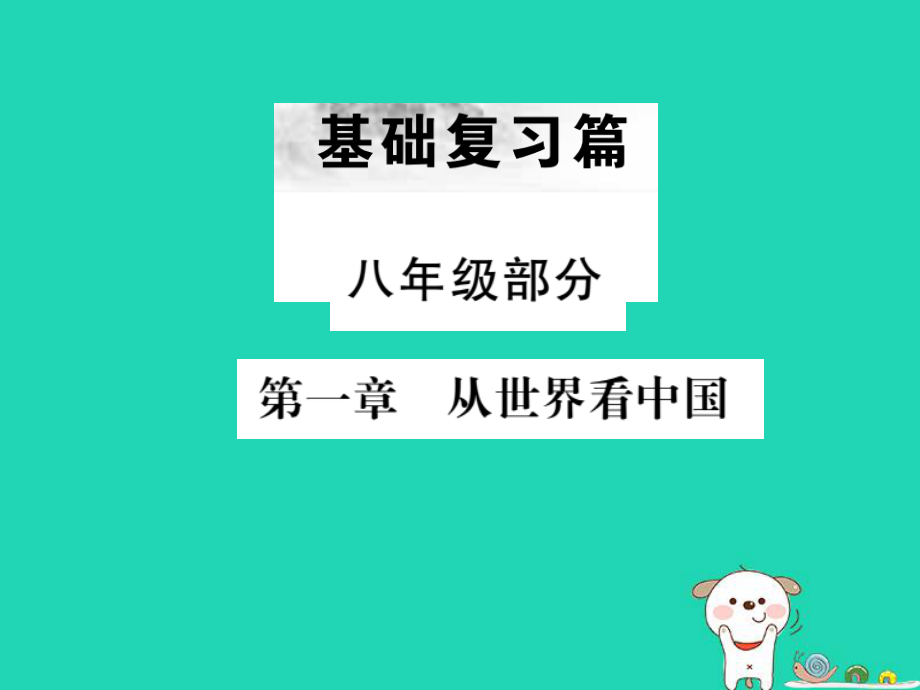 （全國通用）中考地理 八年級部分 第1章 從世界看中國復(fù)習(xí)課件_第1頁