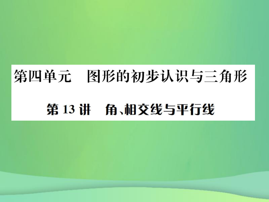 （全國通用）中考數(shù)學(xué)復(fù)習(xí) 第四單元 圖形的初步認(rèn)識與三角形 第13講 角、相交線與平行線課件_第1頁