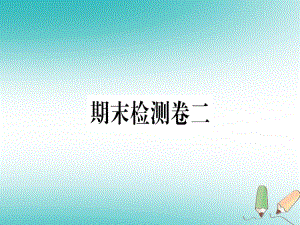 （黃岡專用）八年級(jí)英語上冊(cè) 期末檢測(cè)卷二課件 （新）人教新目標(biāo)