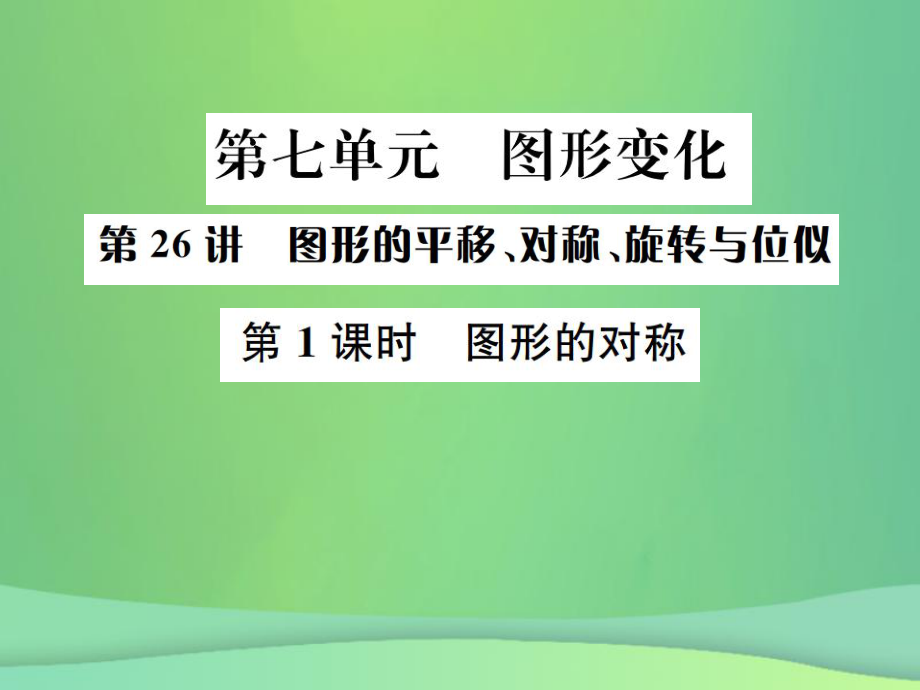 （全國(guó)通用）中考數(shù)學(xué)復(fù)習(xí) 第七單元 圖形變化 第26講 第1課時(shí) 圖形的對(duì)稱課件_第1頁(yè)