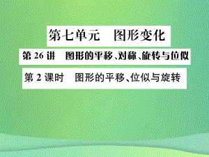 （全國通用）中考數(shù)學復習 第七單元 圖形變化 第26講 第2課時 圖形的平移、位似與旋轉課件