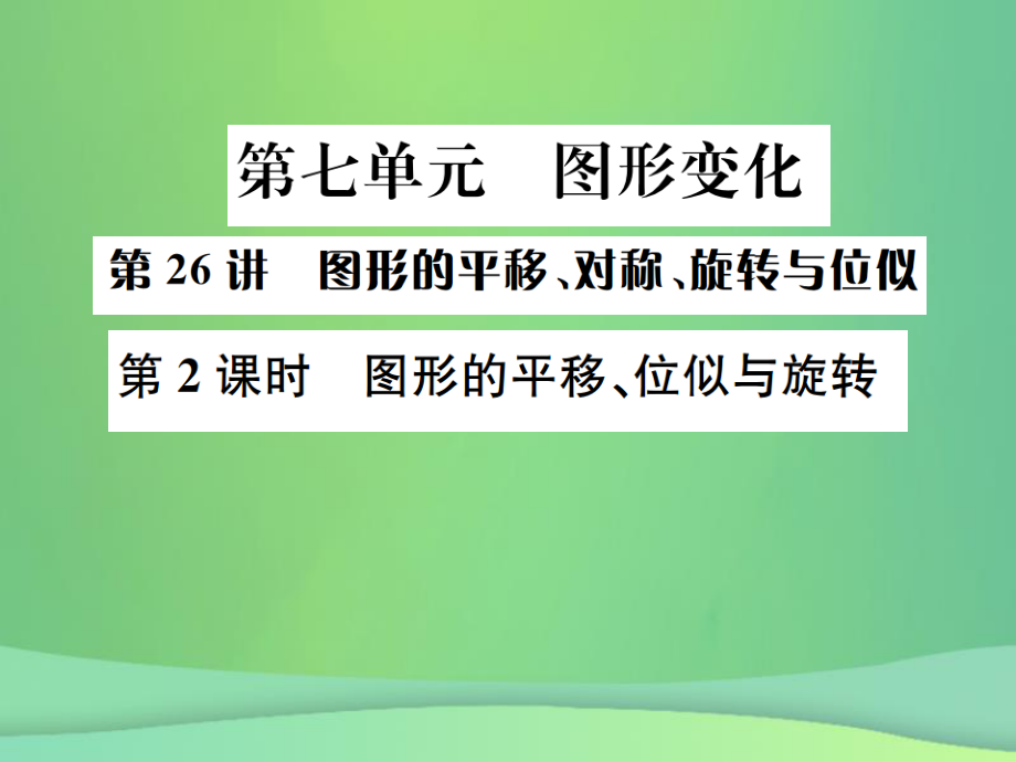 （全國(guó)通用）中考數(shù)學(xué)復(fù)習(xí) 第七單元 圖形變化 第26講 第2課時(shí) 圖形的平移、位似與旋轉(zhuǎn)課件_第1頁(yè)