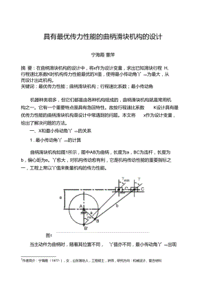 偏置曲柄滑塊機(jī)構(gòu)