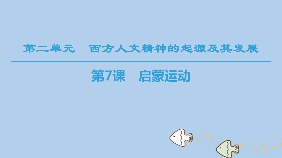 （全國通用）高中歷史 第二單元 西方人文精神的起源及其發(fā)展 第7課 啟蒙運動課件 新人教必修3_第1頁