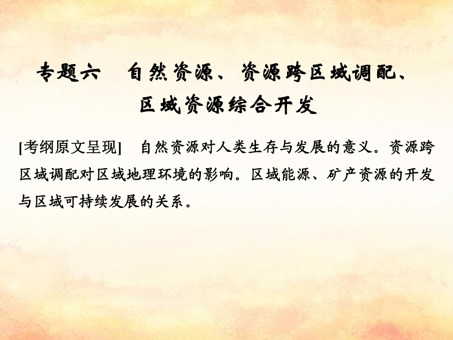 （全國通用）高考地理二輪復習 第二部分 專題通關攻略 專題六 自然資源、資源跨區(qū)域調(diào)配、區(qū)域資源綜合開發(fā)課件_第1頁