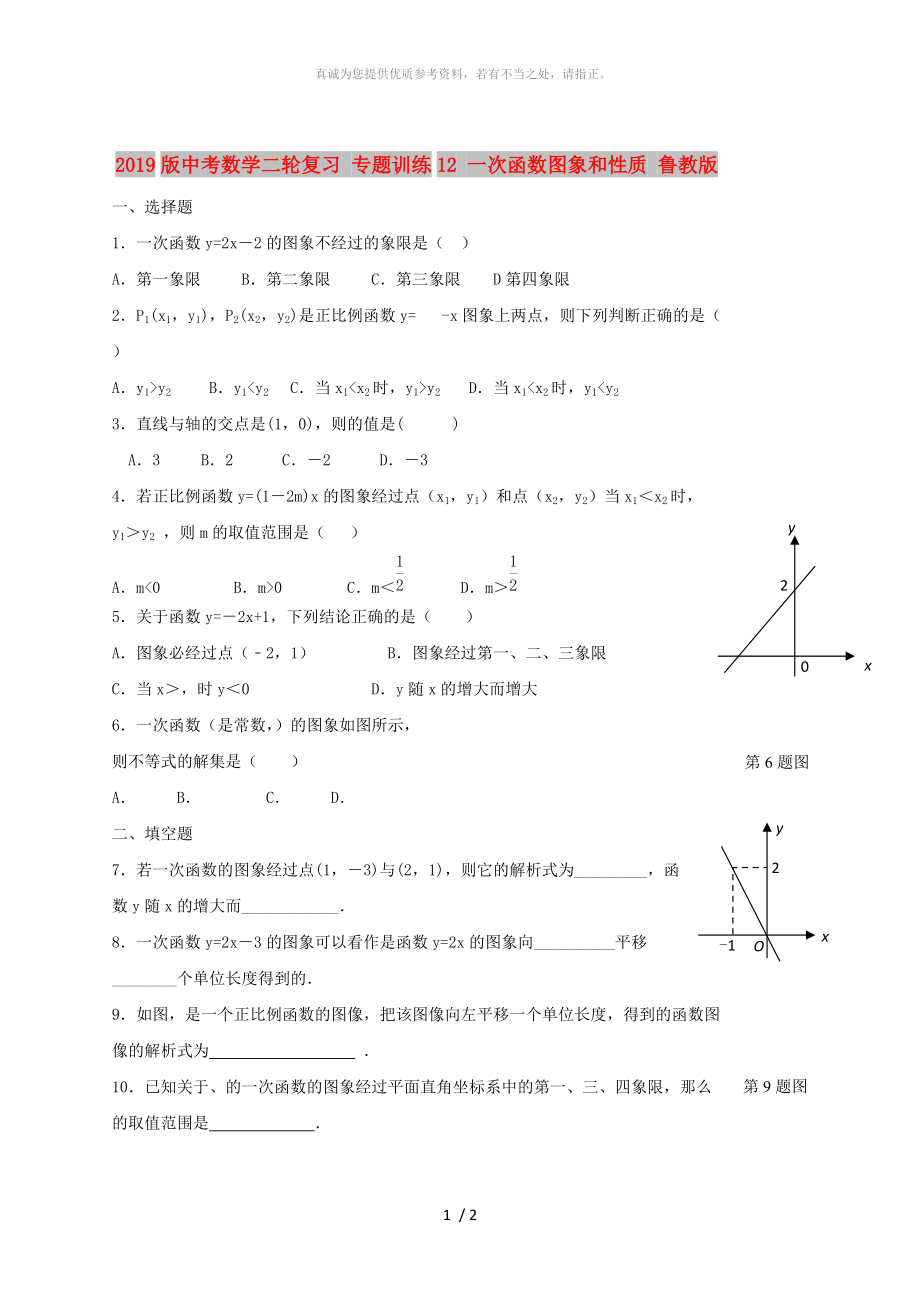 2019版中考數(shù)學二輪復習 專題訓練12 一次函數(shù)圖象和性質(zhì) 魯教版_第1頁