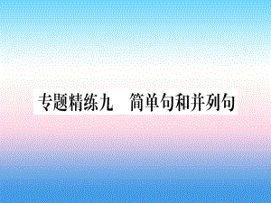 （課標(biāo)）中考英語準(zhǔn)點備考 專題精練九 簡單句和并列句課件