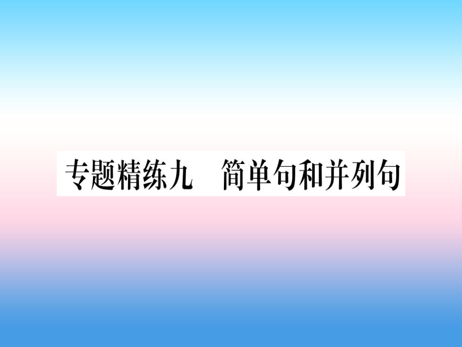 （課標(biāo)）中考英語(yǔ)準(zhǔn)點(diǎn)備考 專(zhuān)題精練九 簡(jiǎn)單句和并列句課件_第1頁(yè)