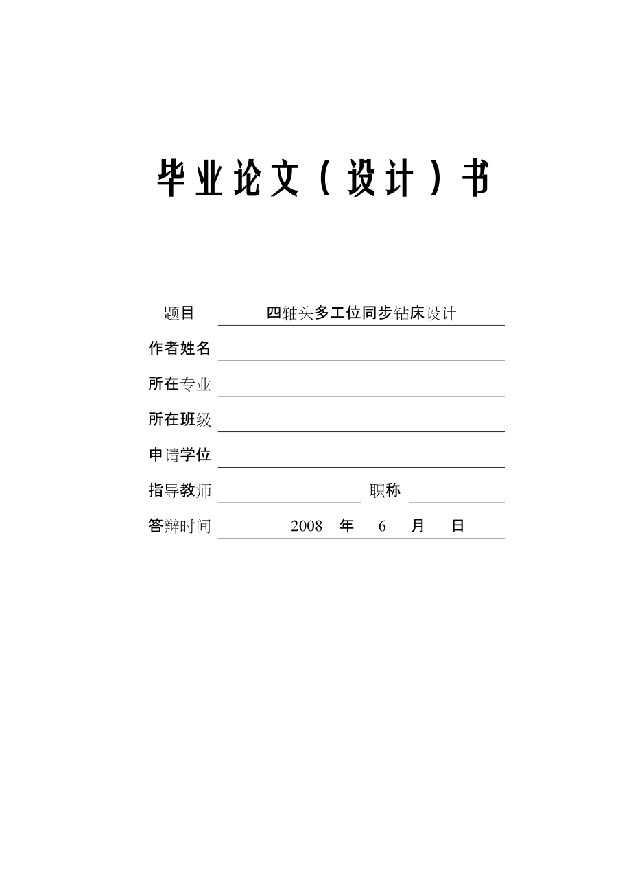 四軸頭多工位同步鉆床設(shè)計(jì)開(kāi)題報(bào)告_第1頁(yè)