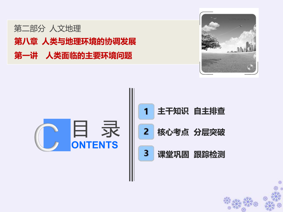 高考地理一輪復習 第二部分 人文地理 第八章 人類與地理環(huán)境的協(xié)調發(fā)展 第一講 人類面臨的主要環(huán)境問題課件 中圖_第1頁