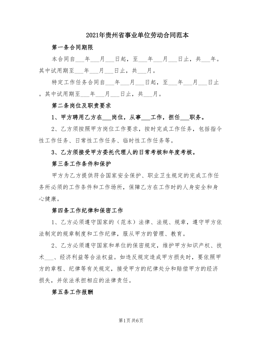 2021年贵州省事业单位劳动合同范本_第1页