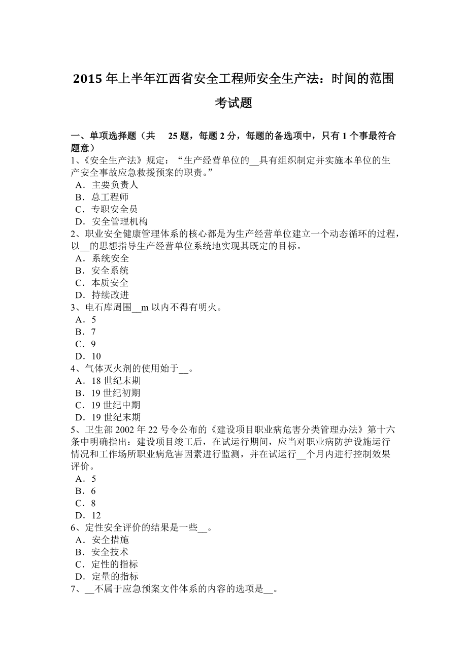 2015年上半年江西省安全工程师安全生产法：时间的范围考试题_第1页
