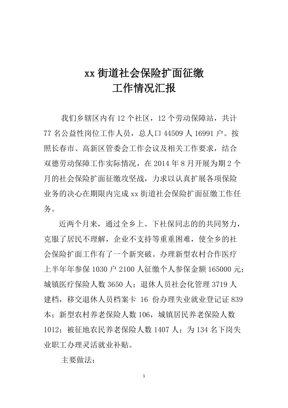 街道社會保險擴面征繳工作情況匯報_第1頁