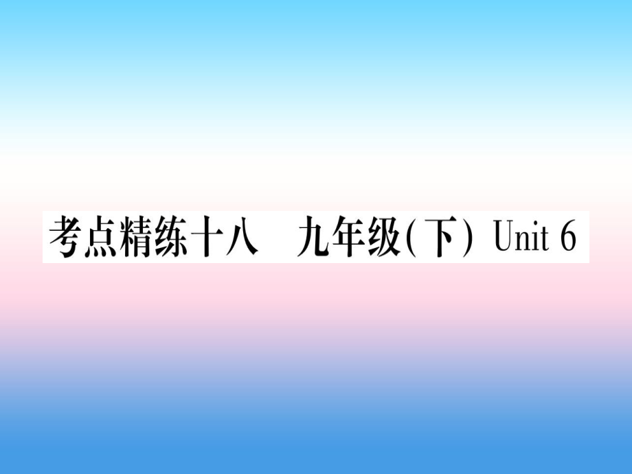 （課標(biāo)）中考英語(yǔ)準(zhǔn)點(diǎn)備考 第一部分 教材系統(tǒng)復(fù)習(xí) 考點(diǎn)精練十八 九下 Unit 6課件_第1頁(yè)