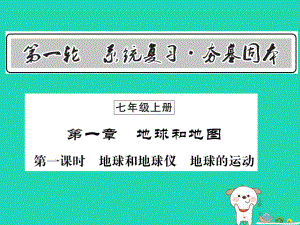 （人教通用）中考地理一輪復(fù)習(xí) 七上 第一章 地球和地圖（第1課時(shí) 地球和地球儀 地球的運(yùn)動(dòng)）知識(shí)梳理課件