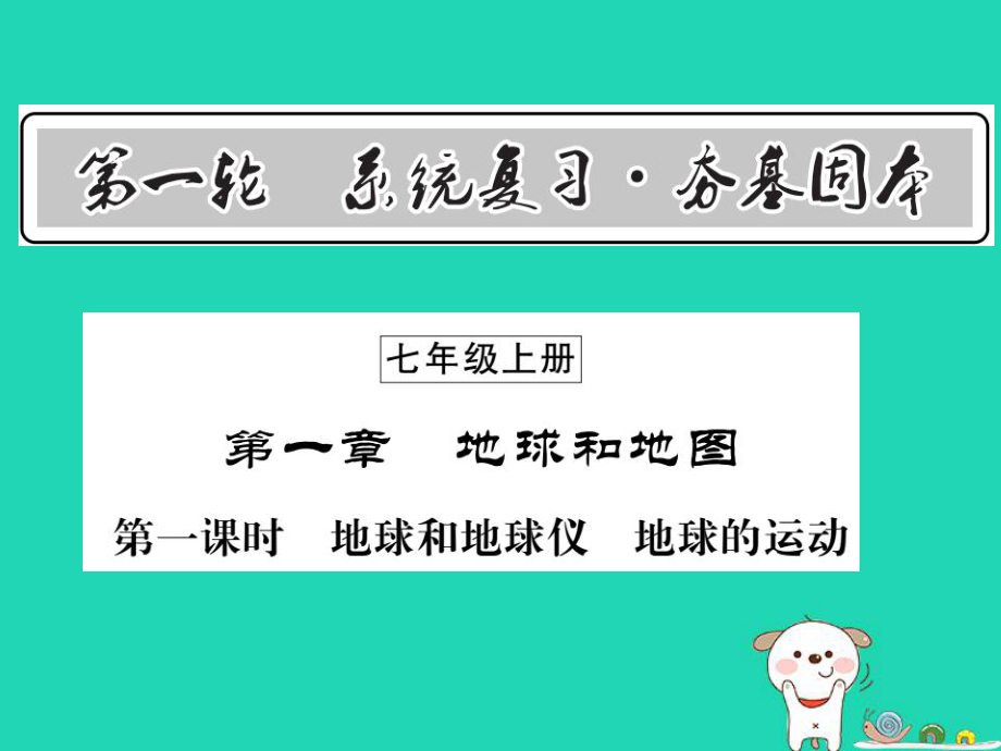 （人教通用）中考地理一輪復習 七上 第一章 地球和地圖（第1課時 地球和地球儀 地球的運動）知識梳理課件_第1頁