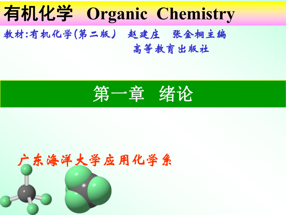 有機(jī)化學(xué)課件 緒論_第1頁(yè)