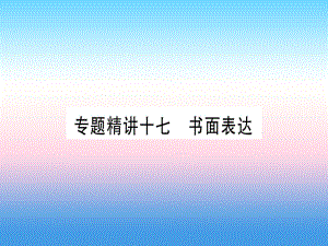 （課標(biāo)）中考英語(yǔ)準(zhǔn)點(diǎn)備考 專(zhuān)題精講十七 書(shū)面表達(dá)課件