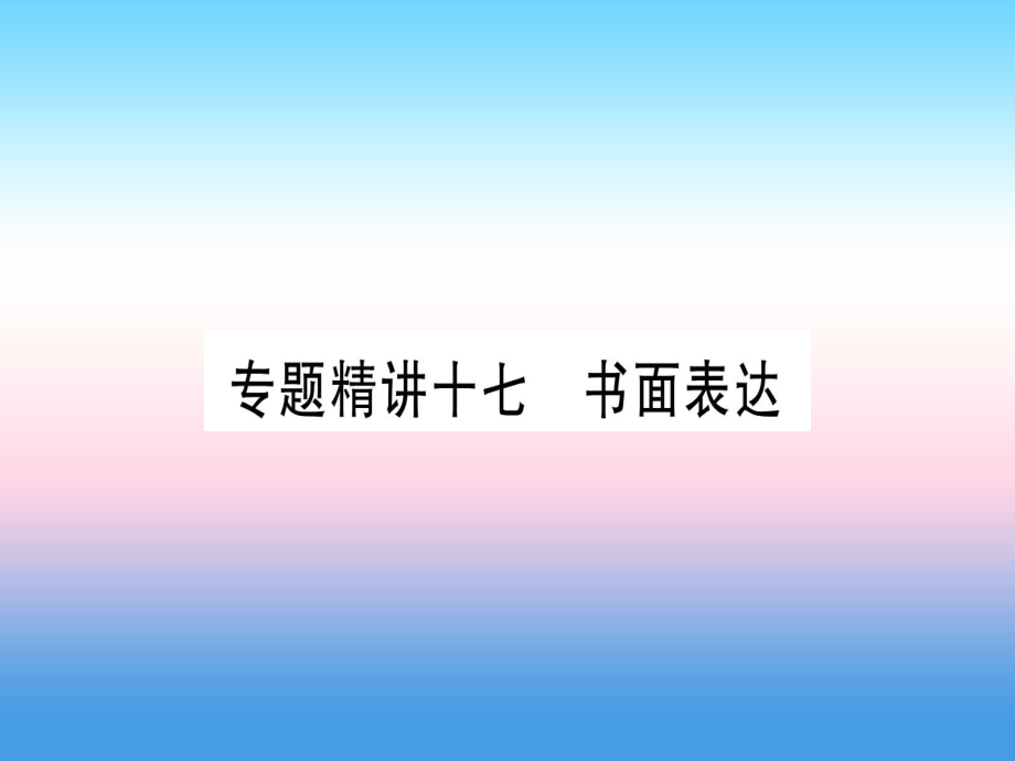 （課標）中考英語準點備考 專題精講十七 書面表達課件_第1頁