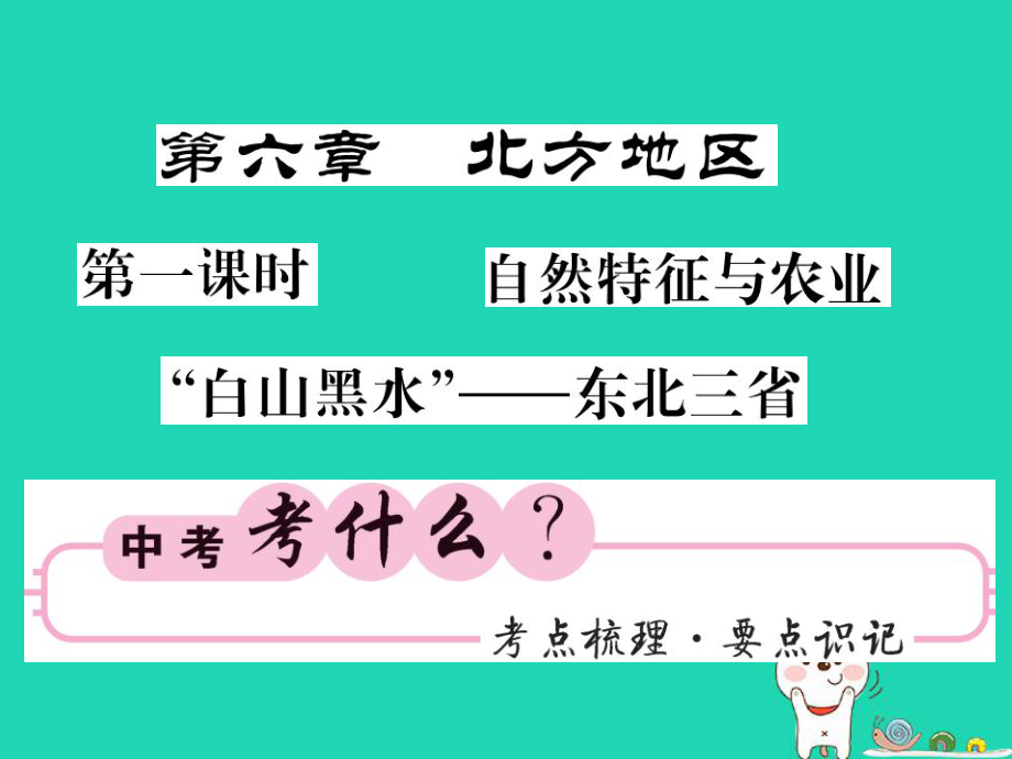 （人教通用）中考地理一輪復(fù)習(xí) 八下 第六章 北方地區(qū)（第1課時(shí) 自然特征與農(nóng)業(yè)“白山黑水”東北三?。┲R(shí)梳理課件_第1頁(yè)