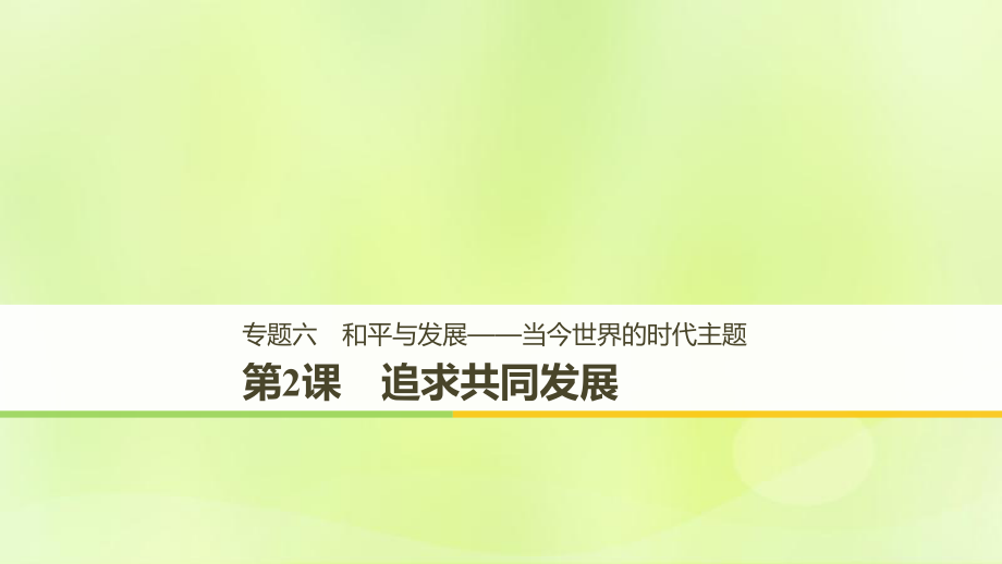 （全國通用）高中歷史 專題六 和平與發(fā)展——當(dāng)今世界的時代主題 第2課 追求共同發(fā)展課件 人民選修3_第1頁