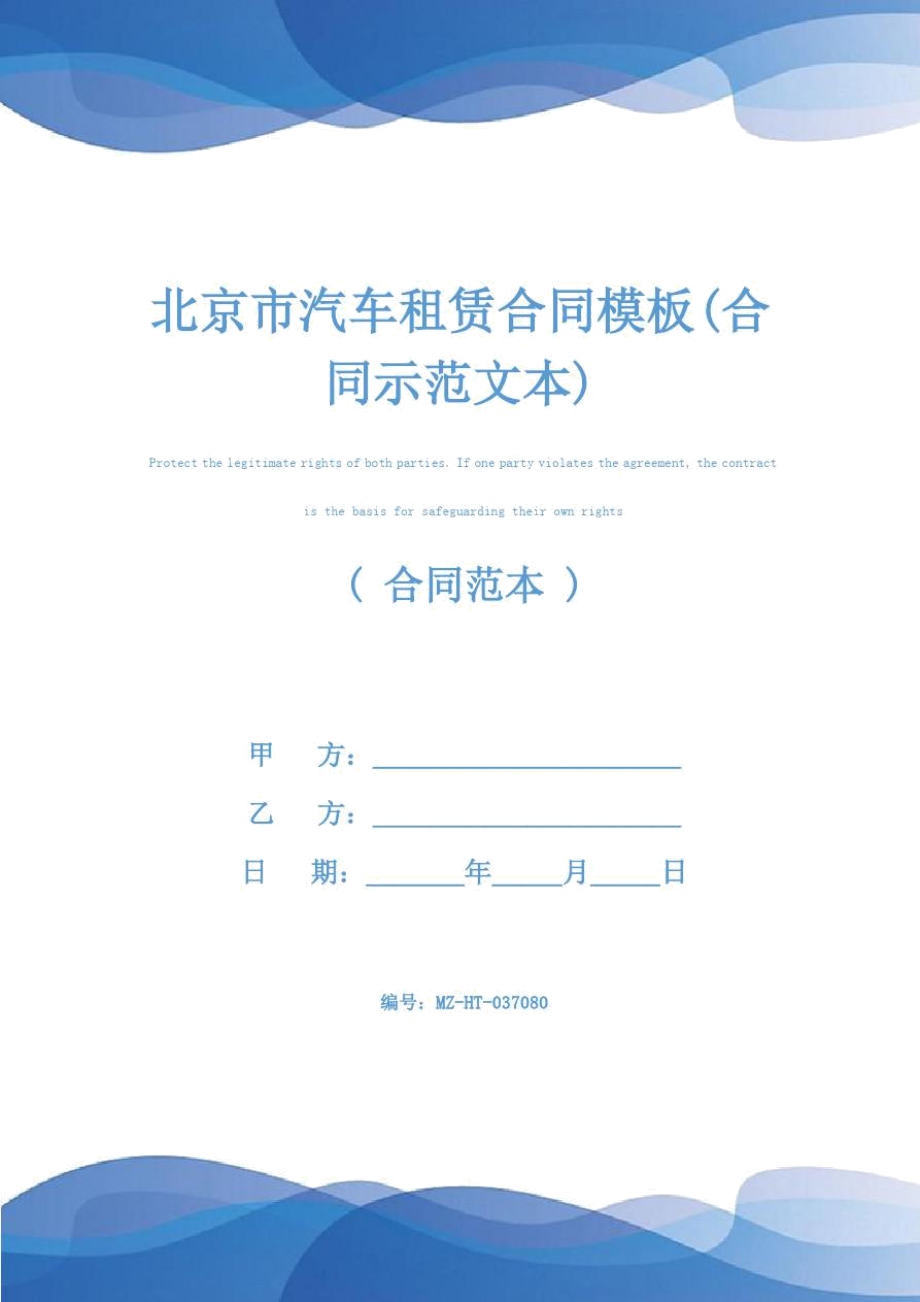 北京市汽车租赁合同模板(合同示范文本)_第1页