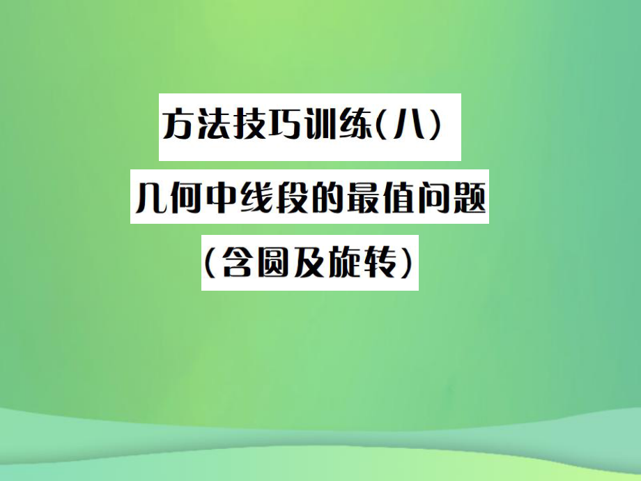 （全國通用）中考數(shù)學(xué)復(fù)習(xí) 第七單元 圖形變化 方法技巧訓(xùn)練（八）課件_第1頁