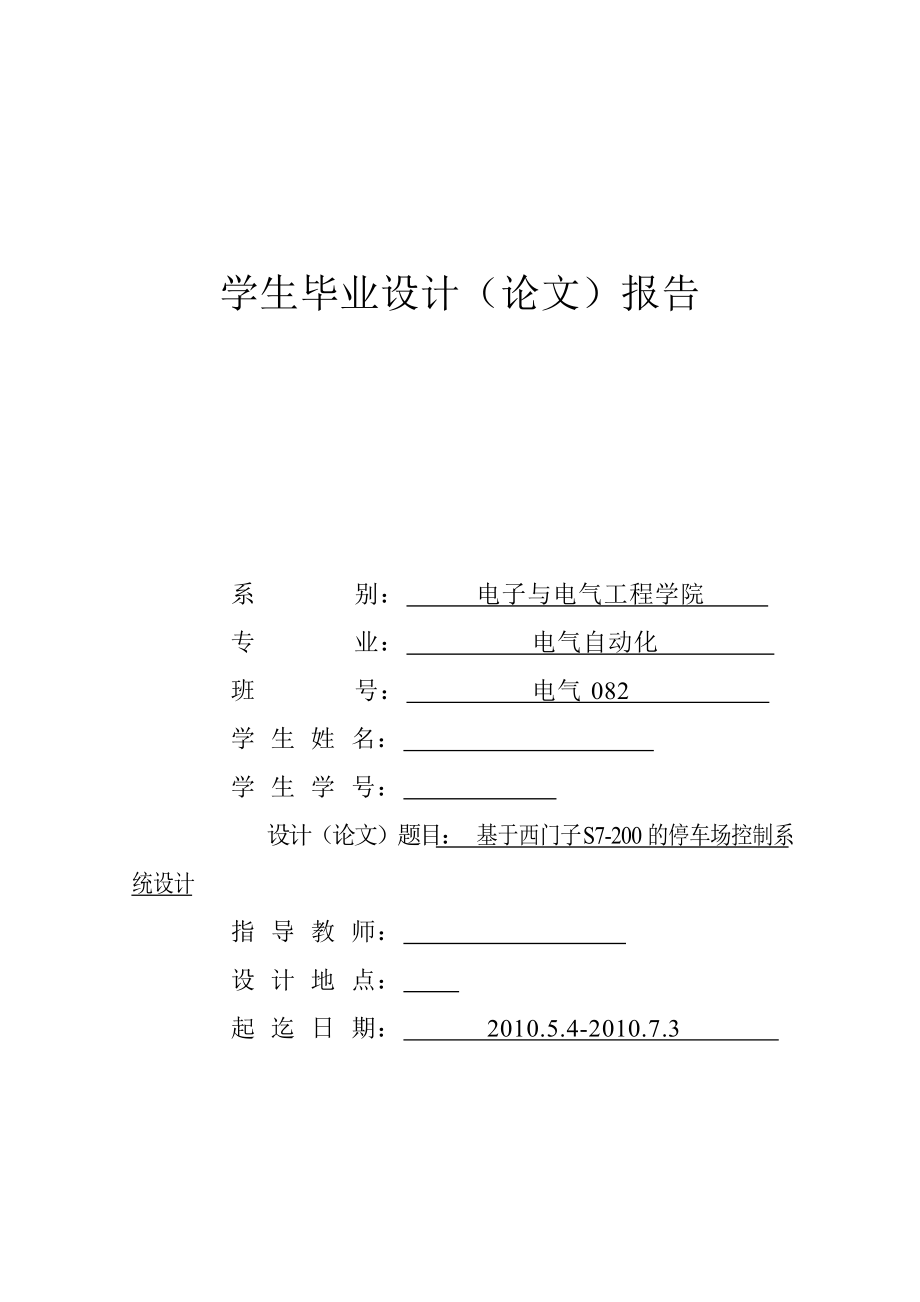 畢業(yè)設(shè)計(jì)（論文）基于西門子S7200 PLC的停車場控制系統(tǒng)設(shè)計(jì)_第1頁