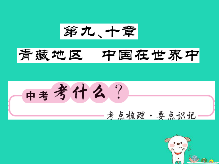 （人教通用）中考地理一轮复习 八下 第910章 青藏地区 中国在世界中知识梳理课件_第1页