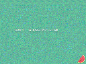 （通用）高中地理 第五章 海洋開發(fā) 5.4 人類對海洋的探索與認識課件 新人教選修2