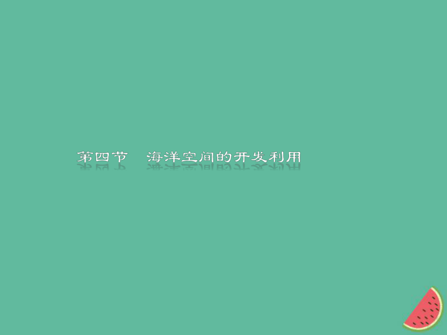 （通用）高中地理 第五章 海洋開發(fā) 5.4 人類對海洋的探索與認識課件 新人教選修2_第1頁